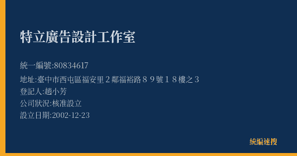 特立廣告設計工作室的照片-統編 80834617(臺中市) 公司登記資料與營業項目詳細圖表