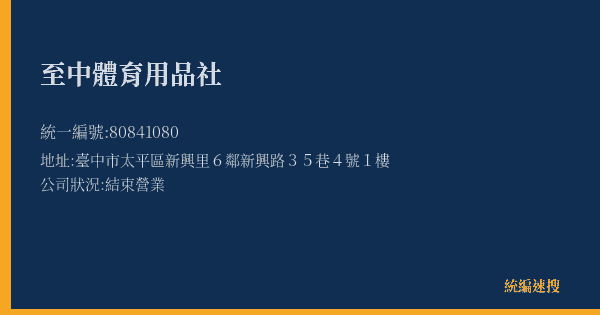 至中體育用品社的照片-統編 80841080(臺中市) 公司登記資料與營業項目詳細圖表