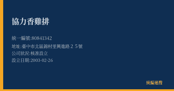協力香雞排的照片-統編 80841342(臺中市) 公司登記資料與營業項目詳細圖表