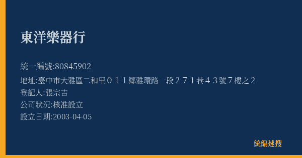 東洋樂器行的照片-統編 80845902(臺中市) 公司登記資料與營業項目詳細圖表