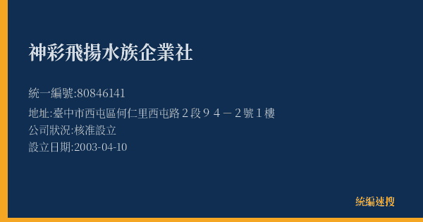 神彩飛揚水族企業社的照片-統編 80846141(臺中市) 公司登記資料與營業項目詳細圖表