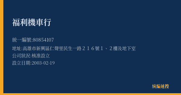 福利機車行的照片-統編 80854107(高雄市) 公司登記資料與營業項目詳細圖表