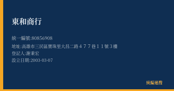 東和商行的照片-統編 80856908(高雄市) 公司登記資料與營業項目詳細圖表