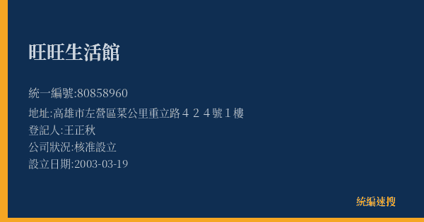 旺旺生活館的照片-統編 80858960(高雄市) 公司登記資料與營業項目詳細圖表