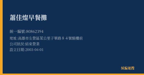 蕭佳燦早餐攤的照片-統編 80862394(高雄市) 公司登記資料與營業項目詳細圖表