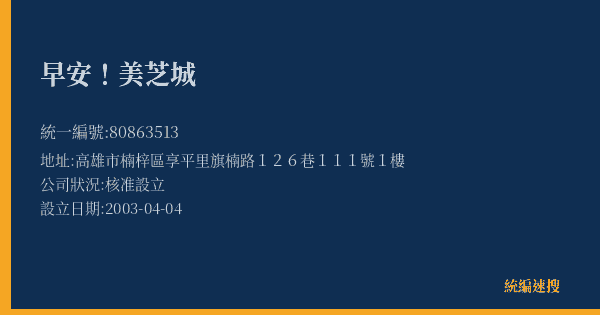 早安!美芝城的照片-統編 80863513(高雄市) 公司登記資料與營業項目詳細圖表