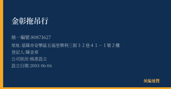金彰拖吊行的照片-統編 80871627(基隆市) 公司登記資料與營業項目詳細圖表