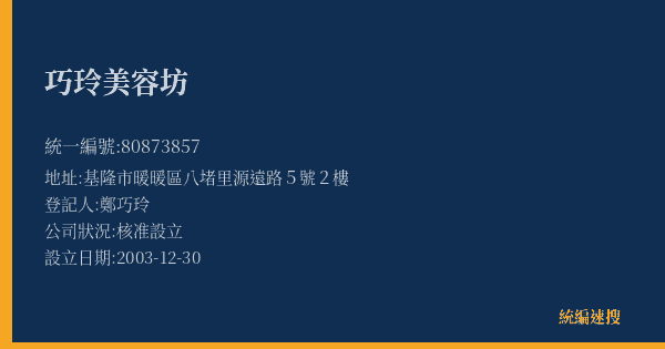 巧玲美容坊的照片-統編 80873857(基隆市) 公司登記資料與營業項目詳細圖表