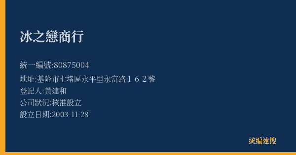 冰之戀商行的照片-統編 80875004(基隆市) 公司登記資料與營業項目詳細圖表