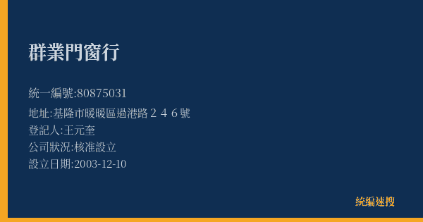 群業門窗行的照片-統編 80875031(基隆市) 公司登記資料與營業項目詳細圖表