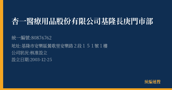 杏一醫療用品股份有限公司基隆長庚門市部的照片-統編 80876762(基隆市) 公司登記資料與營業項目詳細圖表