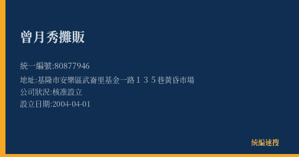 曾月秀攤販的照片-統編 80877946(基隆市) 公司登記資料與營業項目詳細圖表