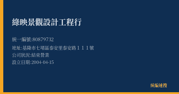 綠映景觀設計工程行的照片-統編 80879732(基隆市) 公司登記資料與營業項目詳細圖表