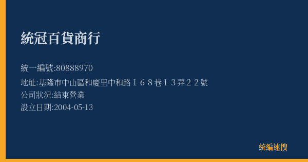 統冠百貨商行的照片-統編 80888970(基隆市) 公司登記資料與營業項目詳細圖表