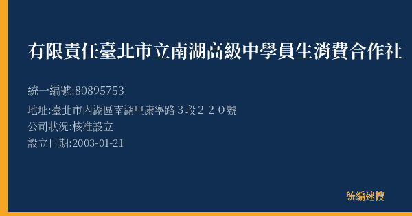 有限責任臺北市立南湖高級中學員生消費合作社的照片-統編 80895753(臺北市) 公司登記資料與營業項目詳細圖表