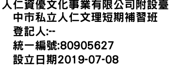 IMG-人仁資優文化事業有限公司附設臺中市私立人仁文理短期補習班