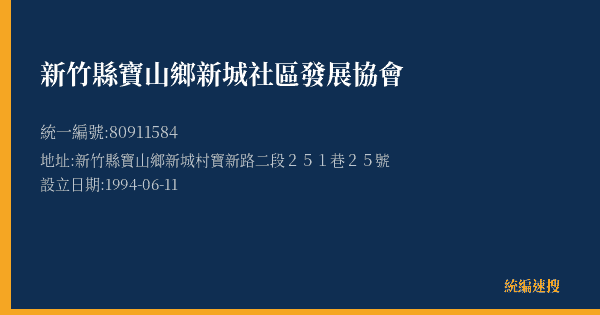新竹縣寶山鄉新城社區發展協會的照片-統編 80911584(新竹縣) 公司登記資料與營業項目詳細圖表