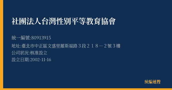 社團法人台灣性別平等教育協會的照片-統編 80913915(臺北市) 公司登記資料與營業項目詳細圖表