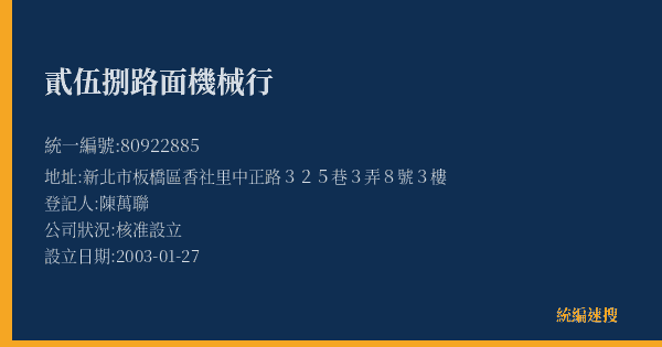 貳伍捌路面機械行的照片-統編 80922885(新北市) 公司登記資料與營業項目詳細圖表