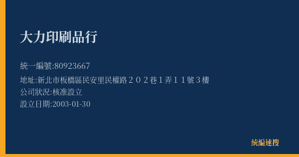 大力印刷品行的照片-統編 80923667(新北市) 公司登記資料與營業項目詳細圖表