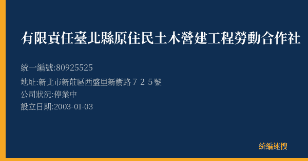 有限責任臺北縣原住民土木營建工程勞動合作社的照片-統編 80925525(新北市) 公司登記資料與營業項目詳細圖表