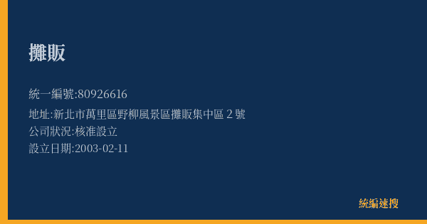 攤販的照片-統編 80926616(新北市) 公司登記資料與營業項目詳細圖表