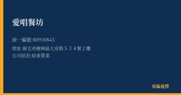 愛唱餐坊的照片-統編 80930843(新北市) 公司登記資料與營業項目詳細圖表