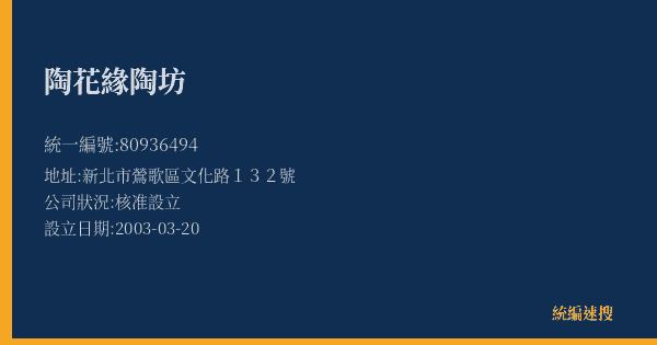 陶花緣陶坊的照片-統編 80936494(新北市) 公司登記資料與營業項目詳細圖表