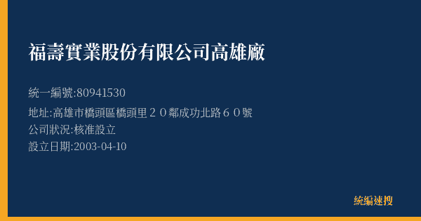 福壽實業股份有限公司高雄廠的照片-統編 80941530(高雄市) 公司登記資料與營業項目詳細圖表