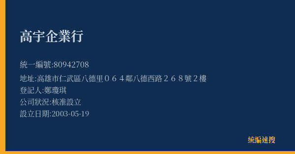 高宇企業行的照片-統編 80942708(高雄市) 公司登記資料與營業項目詳細圖表