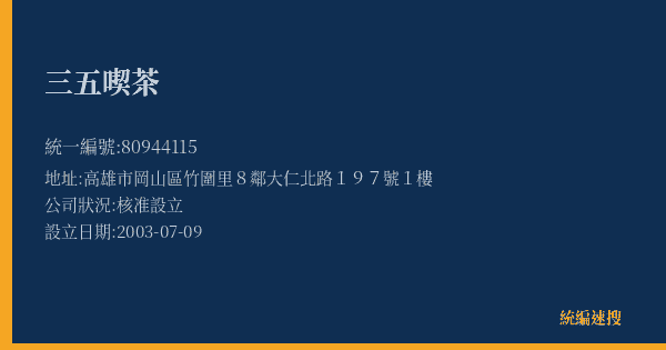 三五喫茶的照片-統編 80944115(高雄市) 公司登記資料與營業項目詳細圖表