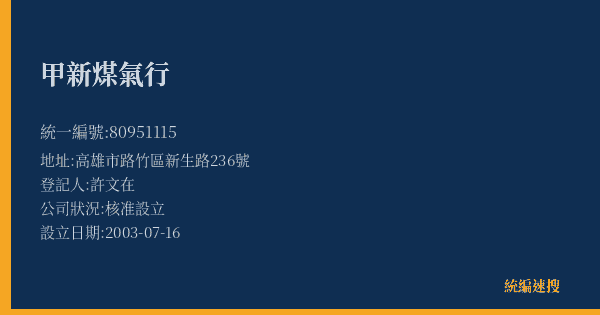 甲新煤氣行的照片-統編 80951115(高雄市) 公司登記資料與營業項目詳細圖表