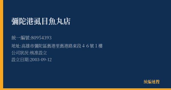 彌陀港虱目魚丸店的照片-統編 80954393(高雄市) 公司登記資料與營業項目詳細圖表