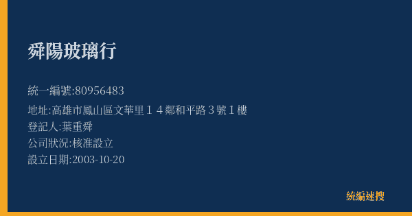 舜陽玻璃行的照片-統編 80956483(高雄市) 公司登記資料與營業項目詳細圖表
