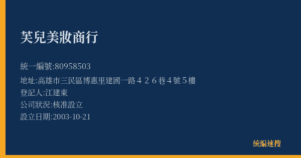 芙兒美妝商行的照片-統編 80958503(高雄市) 公司登記資料與營業項目詳細圖表