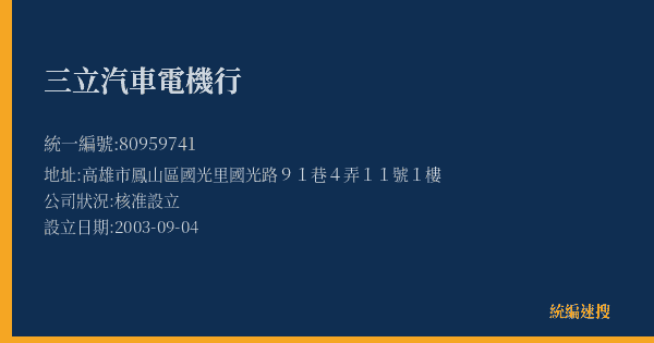 三立汽車電機行的照片-統編 80959741(高雄市) 公司登記資料與營業項目詳細圖表