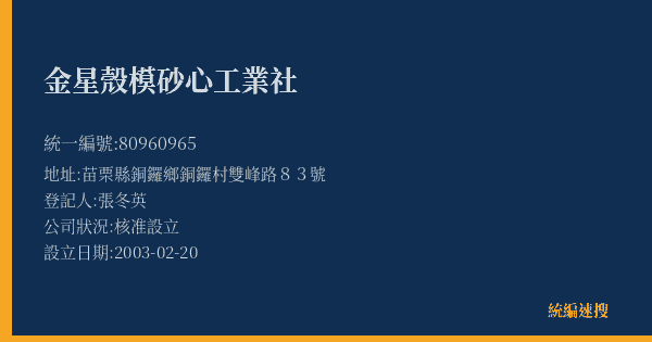 金星殼模砂心工業社的照片-統編 80960965(苗栗縣) 公司登記資料與營業項目詳細圖表