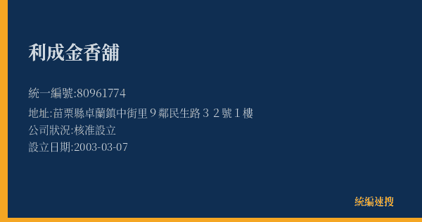 利成金香舖的照片-統編 80961774(苗栗縣) 公司登記資料與營業項目詳細圖表