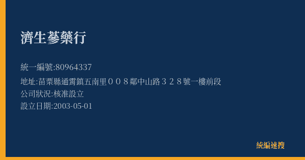 濟生蔘藥行的照片-統編 80964337(苗栗縣) 公司登記資料與營業項目詳細圖表