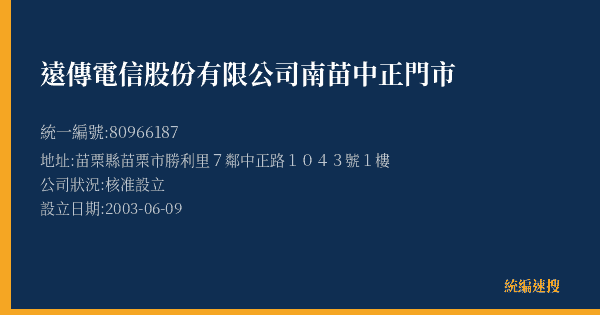 遠傳電信股份有限公司南苗中正門市的照片-統編 80966187(苗栗縣) 公司登記資料與營業項目詳細圖表