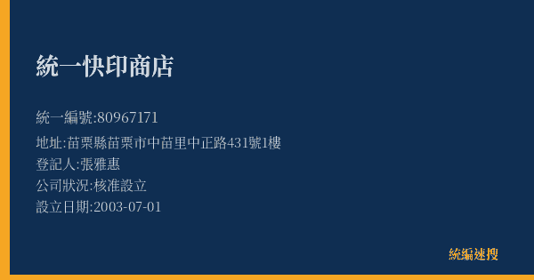 統一快印商店的照片-統編 80967171(苗栗縣) 公司登記資料與營業項目詳細圖表