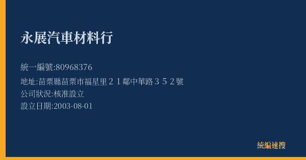 永展汽車材料行的照片-統編 80968376(苗栗縣) 公司登記資料與營業項目詳細圖表