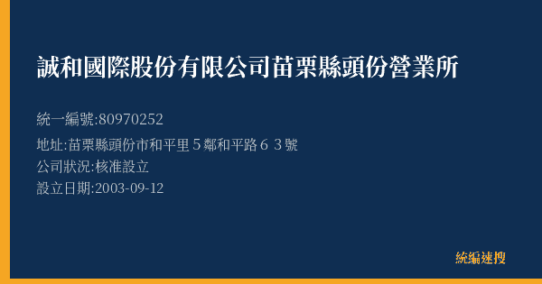 誠和國際股份有限公司苗栗縣頭份營業所的照片-統編 80970252(苗栗縣) 公司登記資料與營業項目詳細圖表