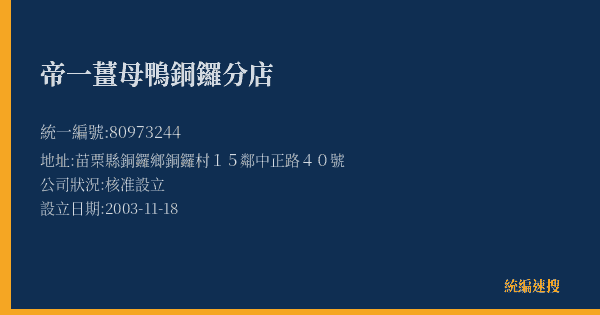 帝一薑母鴨銅鑼分店的照片-統編 80973244(苗栗縣) 公司登記資料與營業項目詳細圖表