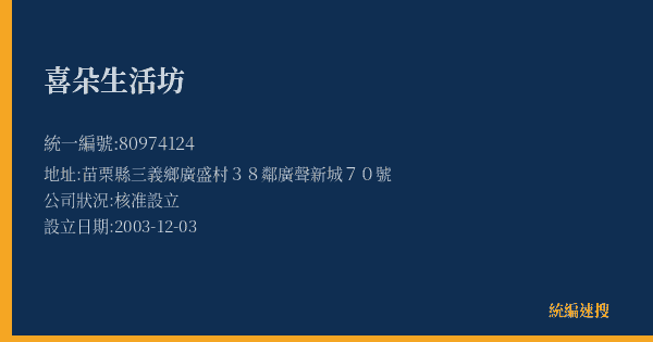 喜朵生活坊的照片-統編 80974124(苗栗縣) 公司登記資料與營業項目詳細圖表