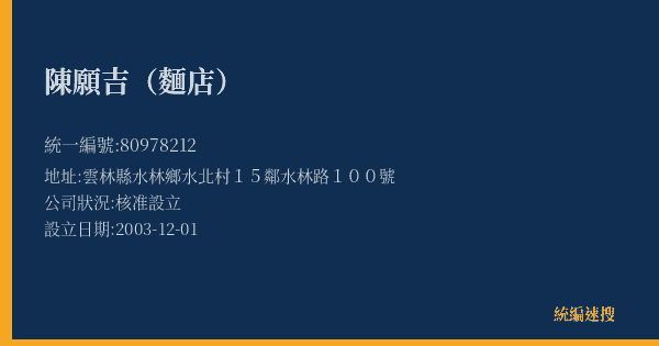 陳願吉(麵店)的照片-統編 80978212(雲林縣) 公司登記資料與營業項目詳細圖表
