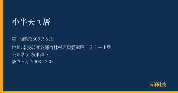 小半天ㄟ厝的照片-統編 80979578(南投縣) 公司登記資料與營業項目詳細圖表