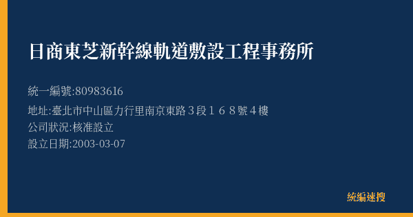 日商東芝新幹線軌道敷設工程事務所的照片-統編 80983616(臺北市) 公司登記資料與營業項目詳細圖表
