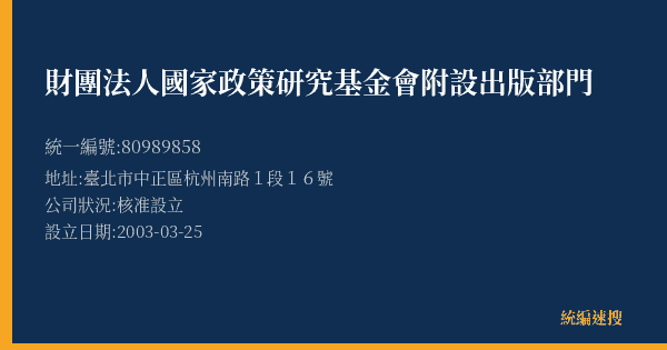 財團法人國家政策研究基金會附設出版部門的照片-統編 80989858(臺北市) 公司登記資料與營業項目詳細圖表