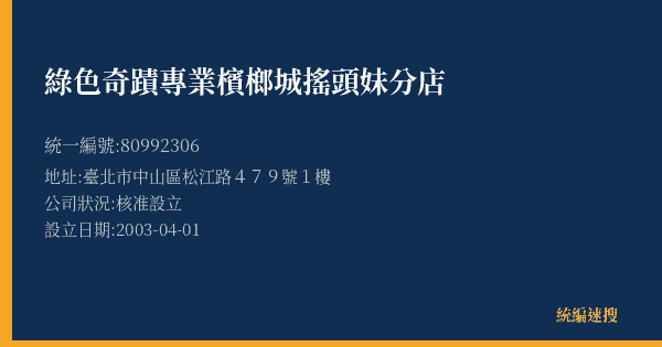 綠色奇蹟專業檳榔城搖頭妹分店的照片-統編 80992306(臺北市) 公司登記資料與營業項目詳細圖表